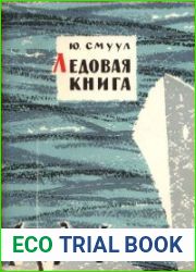 Ледовая книга