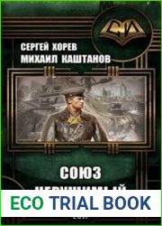 Союз нерушимый