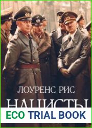 Нацисты. Предостережение истории