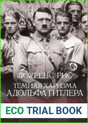 Темная харизма Адольфа Гитлера. Ведущий миллионы в пропасть