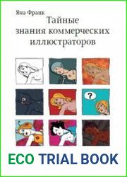 Тайные знания коммерческих иллюстраторов