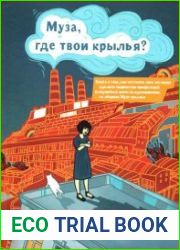 Муза, где твои крылья?