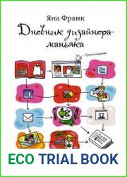 Дневник дизайнера-маньяка