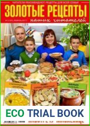 Золотые рецепты наших читателей