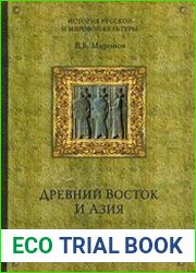 Древний Восток и Азия
