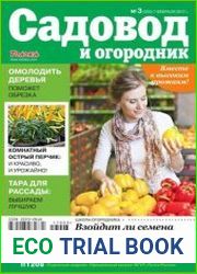 Садовод и огородник