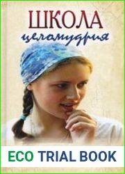Школа целомудрия. Отцы Церкви и подвижники XX века. О благочестии дев, жен и матерей