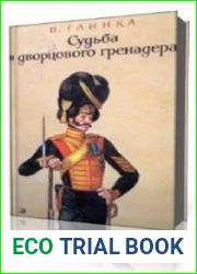 Судьба дворцового гренадера