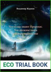 Что и как знают Пророки. Что должны знать о Пророчествах мы