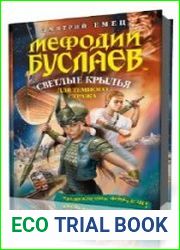 Светлые крылья для темного стража