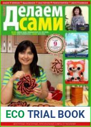 Делаем сами