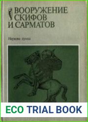 Вооружение скифов и сарматов