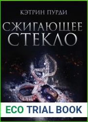Сжигающее стекло