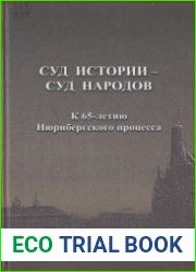 Суд истории - Суд народов. К 65-летию Нюрнбергского процесса