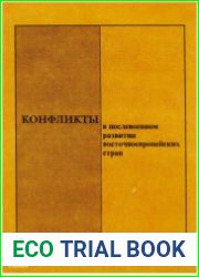 Конфликты в послевоенном развитии восточноевропейских стран