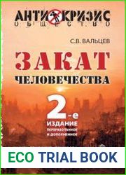 Закат человечества