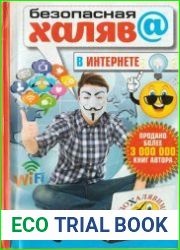 Безопасная халява в интернете