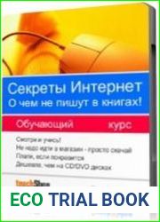 Секреты интернет. О чем не пишут в книгах! Обучающий курс