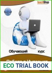 Работа в Интернет. Обучающий курс