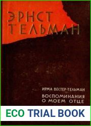 Воспоминания о моем отце (Эрнст Тельман)