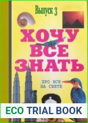 Аудиоальманах «Хочу всё знать» Выпуск 3 (Аудиокнига)