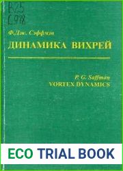 Динамика вихрей