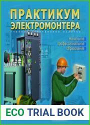 Практикум электромонтера. Электронное учебное издание