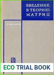 Введение в теорию матриц