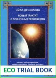 Новый трактат о Солнечных революциях