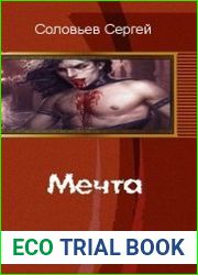 Мечта