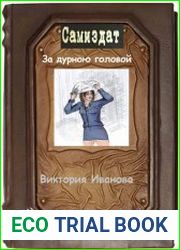 За дурною головой