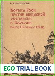 Борьба Руси против шведской экспансии в Карелии (конец XIII - начало XIV вв)