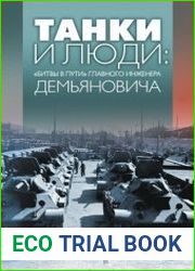 Танки и люди «битвы в пути» главного инженера Демьяновича