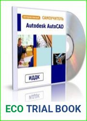Интерактивный самоучитель. Autodesk AutoCAD