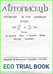 Летописец, содержащий в себе российскую историю. От 6360/852 до 7106/1598 году. То есть по кончине царя и великого князя Феодора Иоанновича