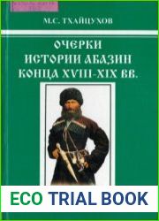 Очерки истории абазин конца ХVIII-ХIХ вв.