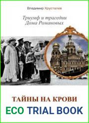 Тайны на крови. Триумф и трагедии Дома Романовых