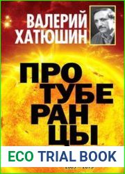 Протуберанцы. Размышления и воспоминания. 2005 – 2013