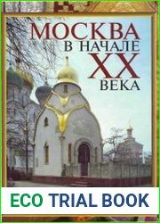 Москва в начале ХХ века