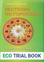 Растения по гороскопу