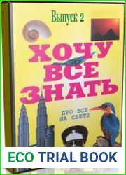 Аудиоальманах «Хочу всё знать» Выпуск 2 (Аудиокнига)
