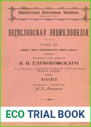 Православная богословская энциклопедия. Т.11. КЛАВДА — КНИГИ АПОКРИФИЧЕСКІЯ НОВАГО ЗАВ?ТА.