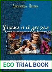 Хелька и её друзья. Трилогия