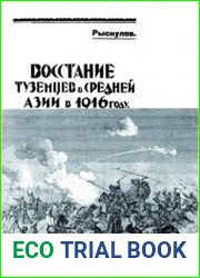 Восстание туземцев в Средней Азии в 1916 году
