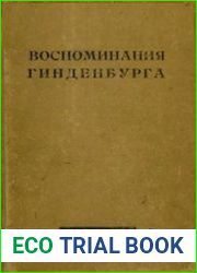 Воспоминания Гинденбурга