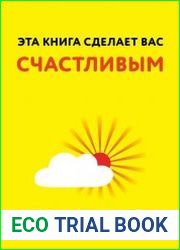 Эта книга сделает вас счастливым