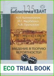 Введение в теорию вероятностей