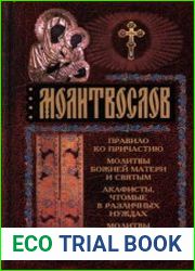 Молитвослов
