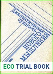 Диалектическая сущность нового мышления