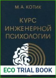 Курс инженерной психологии